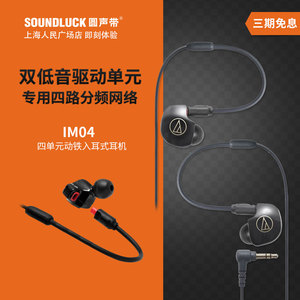 Audio Technica/铁三角 ATH-IM04四单元动铁入耳式耳机圆声带行货