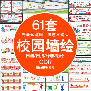 学校围墙围挡校园文化墙绘操场户外绿墙教室彩绘手绘墙体画素材