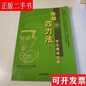 陈翔四力法书法速成宝典 陈翔 金盾出版社