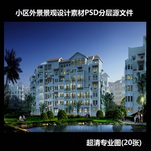 水晶石室外效果图小区建筑外景设计后期素材效果图psd