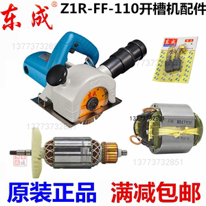 东成Z1R-FF-110开槽机切割机原装配件转子定子碳刷轴承开关DCA城