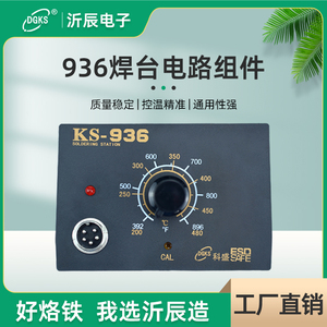 沂辰KS936恒温焊台线路板1321发热芯电路板 电烙铁控制板焊台配件