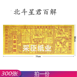 加大北斗星77x32cm烧纸黄纸号张玉皇300旨降用品君百解纸钱