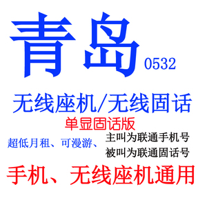 单向版、0532八位青岛无线座机固话小灵通商话号码、青岛固话座机