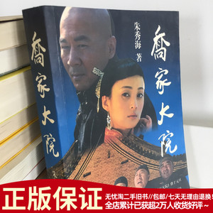 乔家大院 朱秀海 小说文学历史影视原著经典正版包邮二手旧书