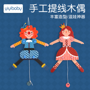 mideer拉线木偶 纯手工人偶关节拉线玩具牵线傀儡娃娃卡通diy