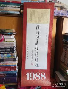 1988年美术挂历【徐悲鸿画猫精作选】 徐悲鸿纪念馆珍藏