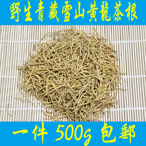 青藏雪山黄龙根茶 黄龙草根茶 黄龙须茶 500克 一斤包邮