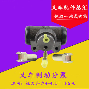 叉车配件叉车刹车泵 制动分泵 刹车分泵适用合力杭叉4/4.5T/小5吨