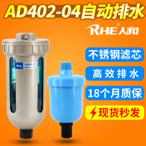 RHE人和AD402-04空气过滤器自动排水器空压机储气罐油水分离器