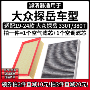 适配19-24款 大众探岳 2.0T 330TSI/380T 空气格空调滤芯空滤清器