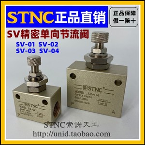 【STNC索诺天工】精密型单向节流阀SV-01/SV-02/SV-03/SV-04 调速