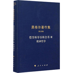 哲学科学百科全书3精神哲学 (德)黑格尔 著;杨祖陶 译 人民出版社 3精神哲学 正版书籍 新华书店旗舰店文轩官网