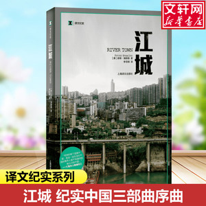 【译文纪实系列】江城 彼得·海斯勒著 纪实中国三部曲序曲感受记录重庆涪陵的变化 外国纪实文学小说书籍畅销书新华正版