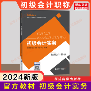 现货【官方正版】2024年初级会计实务 会计初级职称财政部官方教材书 会计证初级考试初级会计师2024初会教材初快