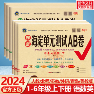 2024新版 海淀单元测试AB卷一二三四五六年级上册下册语文数学英语人教北师外研版 小学2年级同步检测ab卷单元测试卷期中期末试卷