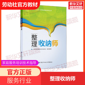 【正版可团购】整理收纳师 整理收纳实践手册 留存道空间折叠术 家居装修整理书籍整理师职业资格考试书籍中国劳动社会保障出版社