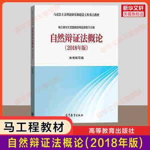 【新华正版】自然辩证法概论(2018年版)郭贵春马工程教材硕士研究生思想政治理论课教学大纲马克思主义理论研究和建设工程重点教材