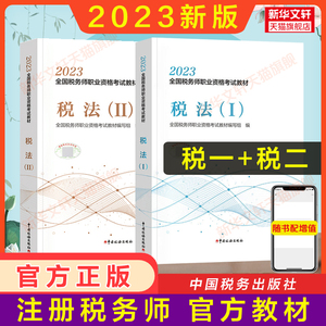 备考2024正版【税一税二】税务师2023年税法一税法二官方教材税法1税法2注册税务考试cta证注税教材课本资料书籍 搭历年真题习题库