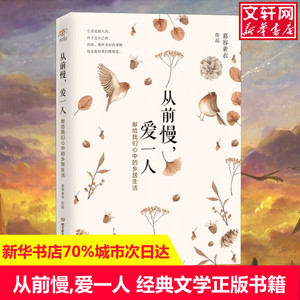 从前慢,爱一人 慕容素衣 著 现当代文学书籍畅销书排行榜经典文学小说