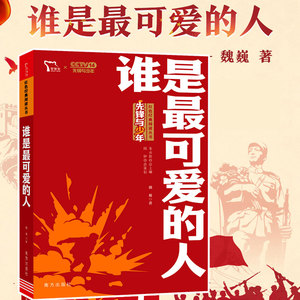 谁是最可爱的人魏巍
