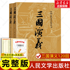 赠关系图 三国演义原著正版非白话文完整版罗贯中著人民文学出版社足本无删减小学生青少年版四大名著五六年级初中课外阅读书籍