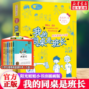 我的同桌是班长 阳光姐姐小书房插画版伍美珍 儿童6-12周岁小学生一二三四五六年级课外阅读经典文学故事书明天出版社新华书店书籍