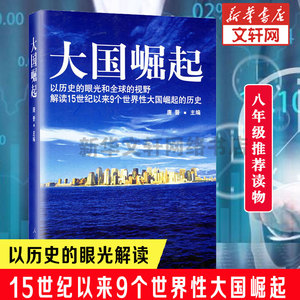 【八年级推荐阅读】大国崛起 唐晋 以历史的眼光解读15世纪以来9个世界性大国崛起 中国通史 人民出版社 新华书店旗舰店正版图书籍