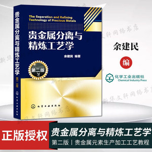 正版 贵金属分离与精炼工艺学 第二版 贵金属元素生产加工工艺教程书籍 电解溶剂萃取冶炼技术分离 精细化学品生产书籍