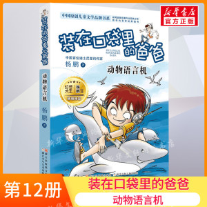 正版 装在口袋里的爸爸12动物语言机 单本插图文字版 杨鹏系列的书 三四五六年级7-10-12周岁小学生课外阅读儿童文学故事推荐书籍