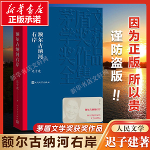 【现货速发】额尔古纳河右岸 迟子建著 第七届茅盾文学奖 现代当代小说作品散文集经典矛盾作品全集 畅销书排行榜 人民文学出版社