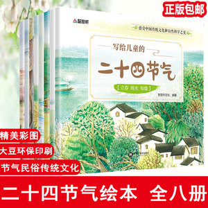 全8册写给儿童的二十四节气故事绘本 这就是24节气3-6-9-12岁科普类百科全书幼儿科学书籍冬至一二年级课外书小学生少儿