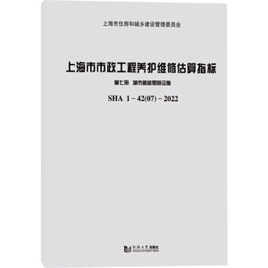 上海市市政工程养护维修估算指标 第7册 城市道路照明设施 SHA1-42 07-2022 正版书籍 新华书店旗舰店文轩官网 同济大学出版社