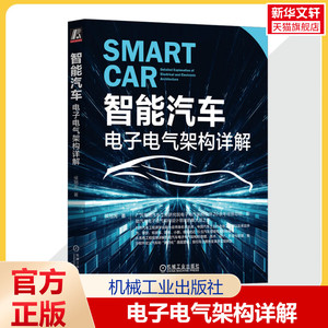 官网正版 智能汽车 电子电气架构详解 侯旭光 ECU 芯片 通信 网络 车身控制模块 逆向工程 瀑布开发模型 熵增原理 多模态交互