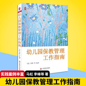 幼儿园保教管理工作指南 大夏书系 幼儿园管理幼儿教育教学指导用书 学前教育专业书籍 幼儿园教育指导纲要 华东师范大学出版社