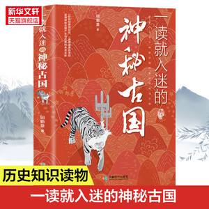 官方正版 一读就入迷的神秘古国 感知中国古代曾经产生与辉煌的这些古国历史和文化 历史普及读物中国古代史历史书籍正版 新华书店