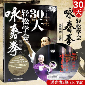 30天轻松学会咏春拳 梁旭辉 著作 文教 体育 辽宁科学技术出版社 新华书店旗舰店文轩官网