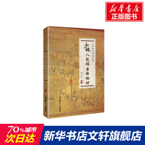 少林八段锦古传秘功/少林秘传绝技丛书 邓方华 正版书籍 新华书店旗舰店文轩官网 人民体育出版社