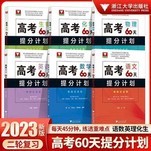 二轮复习2024考前 高考60天提分计划数学物理化学生物全国通用 浙大优学高三解题方法刷题新高考满分突破总复习讲义资料模拟300题