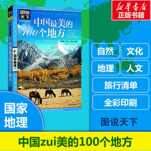 中国最美的100个地方 图说天下国家地理系列国家地理国内自助旅游指南书籍 旅游景点 自然与文化景观 山水风景民俗民情 新华正版