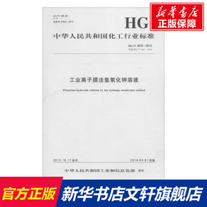 工业离子膜法氢氧化钾溶液 中华人民共和国工业和信息化部 发布 正版书籍 新华书店旗舰店文轩官网 化学工业出版社