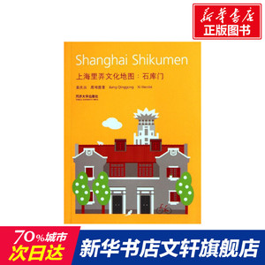 上海里弄文化地图:石库门  室内设计书籍入门自学土木工程设计建筑材料鲁班书毕业作品设计bim书籍专业技术人员继续教育书籍