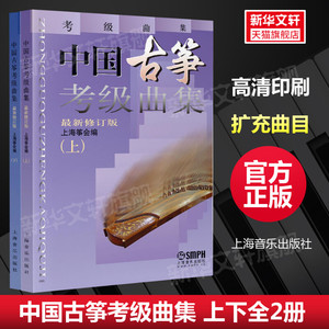 中国古筝考级曲集 最新修订版2册 中国古筝考级曲集上下 流行曲目考级书籍上海筝会考级教材教程艺术入门书上海音乐出版 古筝曲谱