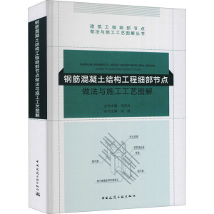 钢筋混凝土结构工程细部节点做法与施工工艺图解 正版书籍 新华书店旗舰店文轩官网 中国建筑工业出版社