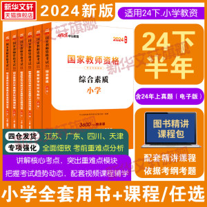 中公教资2024年下半年小学教师证资格教师证资格用书资料教材上半年国家教师资格考试教材真题卷教育教学知识与能力教资综合素质