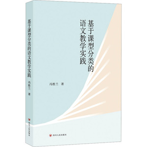 基于课型分类的语文教学实践 冯胜兰 正版书籍 新华书店旗舰店文轩官网 四川人民出版社