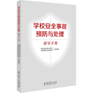 学校安全事故预防与处理指导手册 文教 教育部政策法规司,中国教育科学研究院编 教学方法及理论 中小学教师用书 老师教学书籍 教