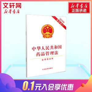 中华人民共和国药品管理法 2019全新版 含草案说明 药品管理法律法规汇编 中国法制出版社 新华书店旗舰店官网正版图书籍