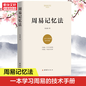 【新华文轩】周易记忆法 张金磊 团结出版社 正版书籍 新华书店旗舰店文轩官网