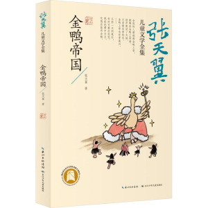 【新华文轩】金鸭帝国 张天翼 正版书籍 新华书店旗舰店文轩官网 长江少年儿童出版社